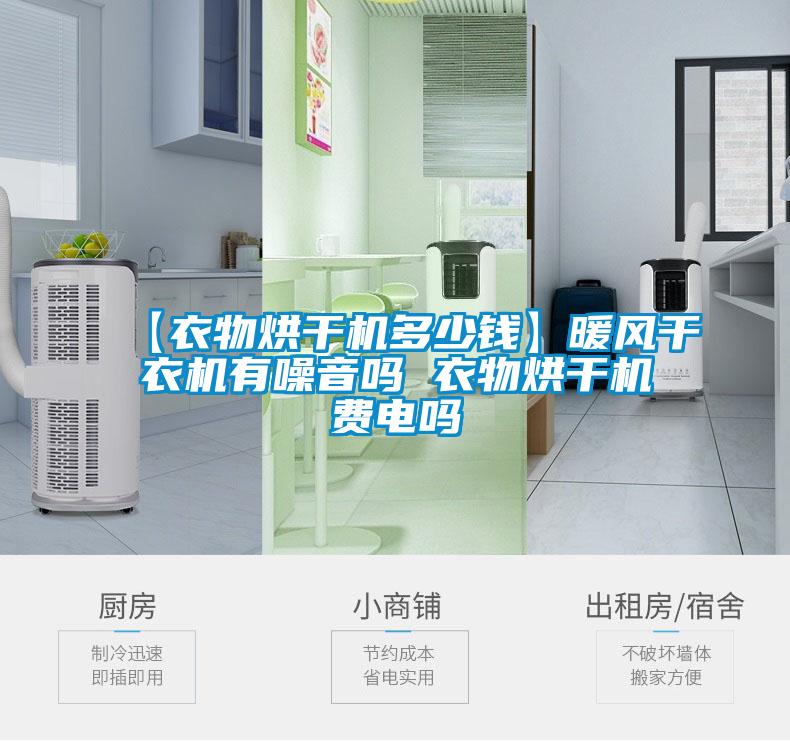 【衣物烘干機多少錢(qián)】暖風(fēng)干衣機有噪音嗎 衣物烘干機費電嗎