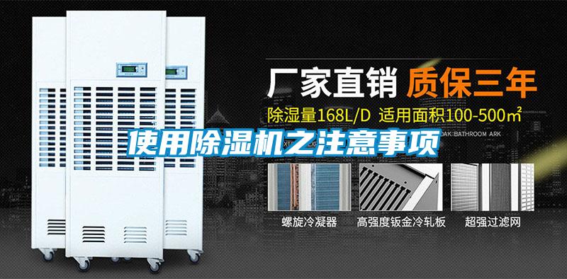 使用除濕機之注意事項