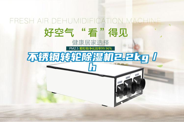 不銹鋼轉輪除濕機2.2kg／h