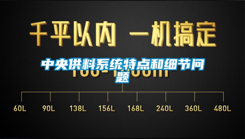 中央供料系統(tǒng)特點和細節(jié)問題