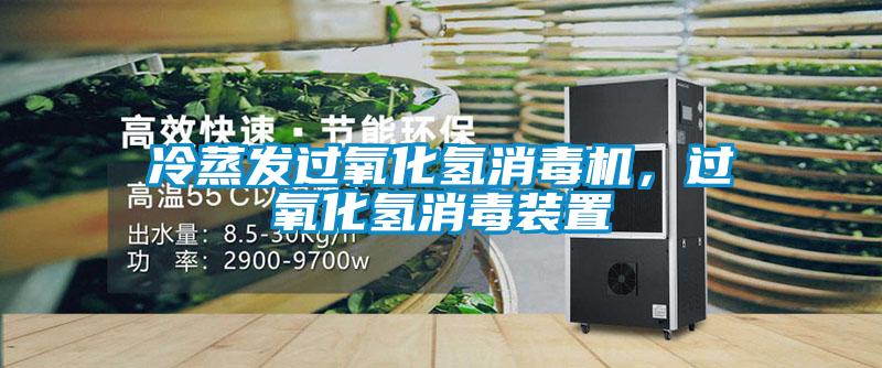 冷蒸發(fā)過氧化氫消毒機，過氧化氫消毒裝置