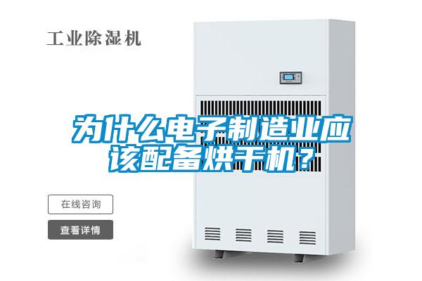 為什么電子制造業(yè)應該配備烘干機？