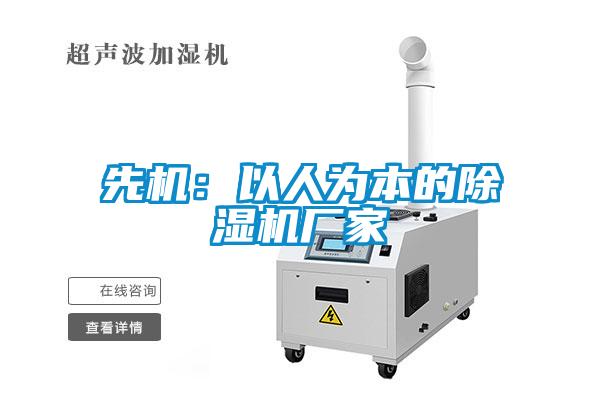 先機：以人為本的除濕機廠(chǎng)家