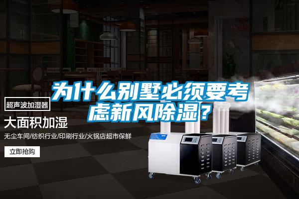 為什么別墅必須要考慮新風(fēng)除濕？