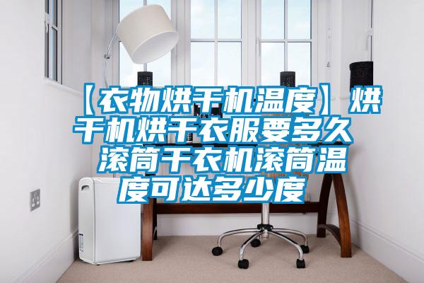 【衣物烘干機(jī)溫度】烘干機(jī)烘干衣服要多久 滾筒干衣機(jī)滾筒溫度可達(dá)多少度