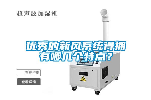 優(yōu)秀的新風(fēng)系統得擁有哪幾個(gè)特點(diǎn)？