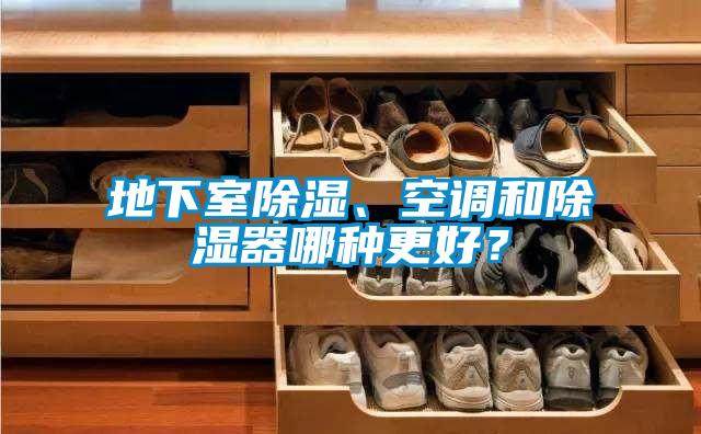 地下室除濕、空調和除濕器哪種更好？