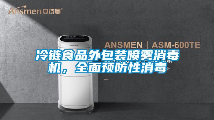 冷鏈?zhǔn)称吠獍b噴霧消毒機(jī)，全面預(yù)防性消毒