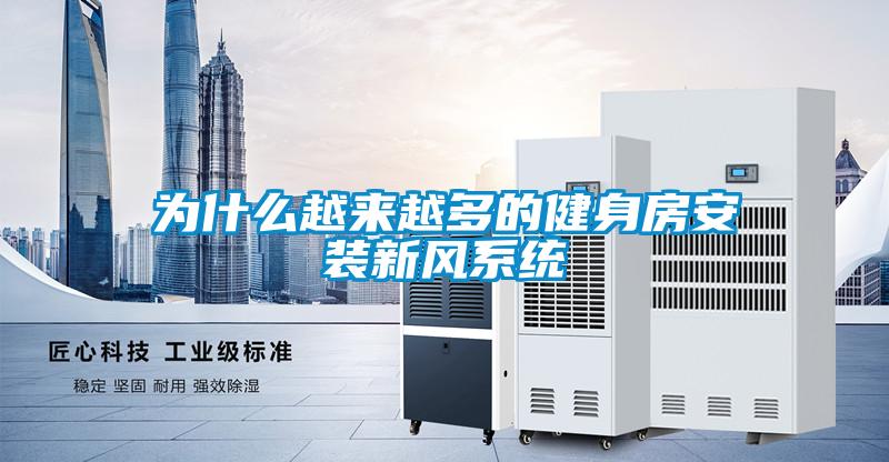 為什么越來(lái)越多的健身房安裝新風(fēng)系統