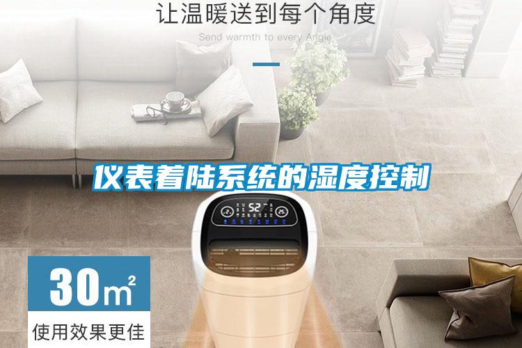 儀表著(zhù)陸系統的濕度控制