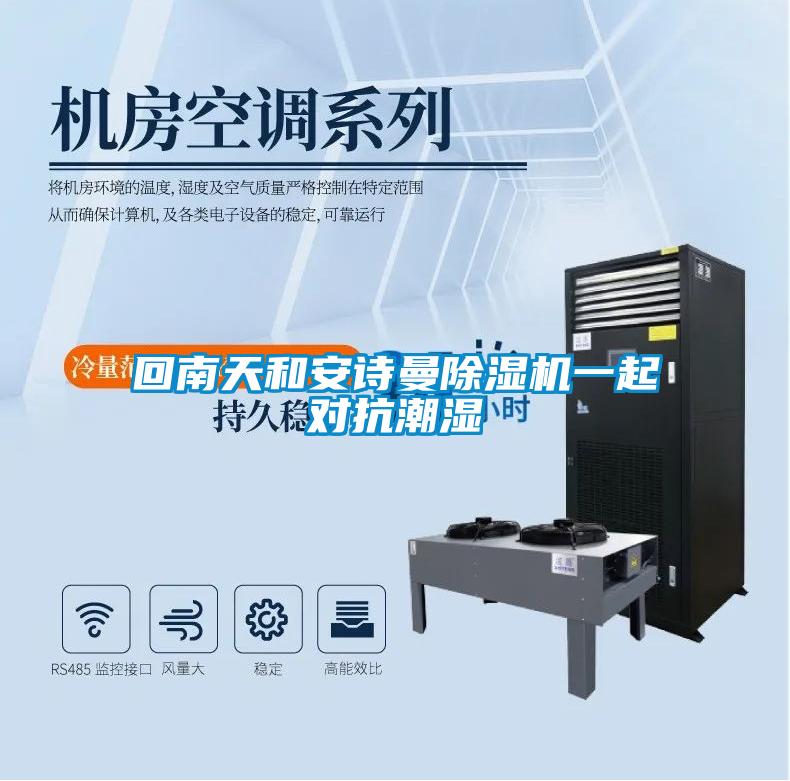 回南天和安詩(shī)曼除濕機一起對抗潮濕