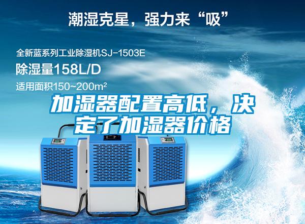加濕器配置高低，決定了加濕器價格