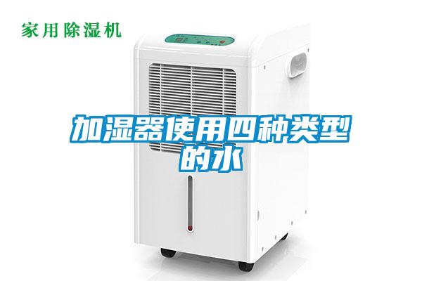 加濕器使用四種類(lèi)型的水