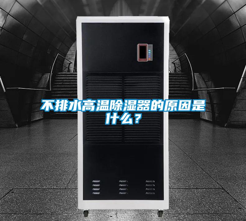 不排水高溫除濕器的原因是什么？