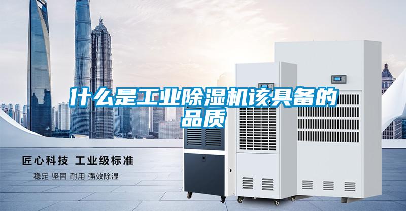 什么是工業(yè)除濕機該具備的品質(zhì)