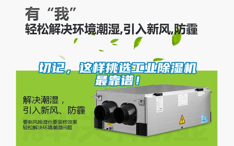 切記，這樣挑選工業(yè)除濕機最靠譜！