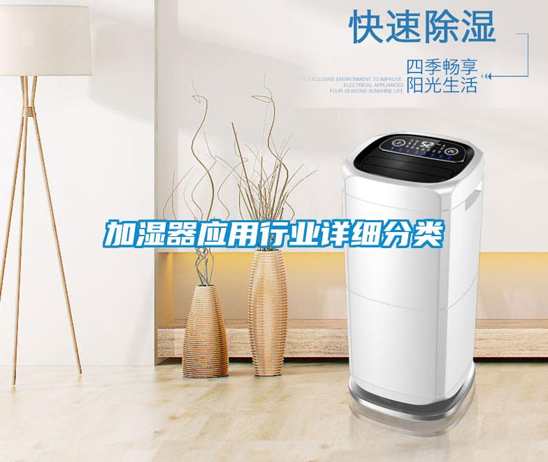 加濕器應(yīng)用行業(yè)詳細(xì)分類