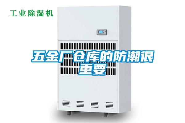 五金廠(chǎng)倉庫的防潮很重要