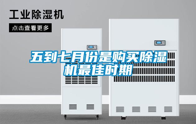 五到七月份是購買(mǎi)除濕機最佳時(shí)期