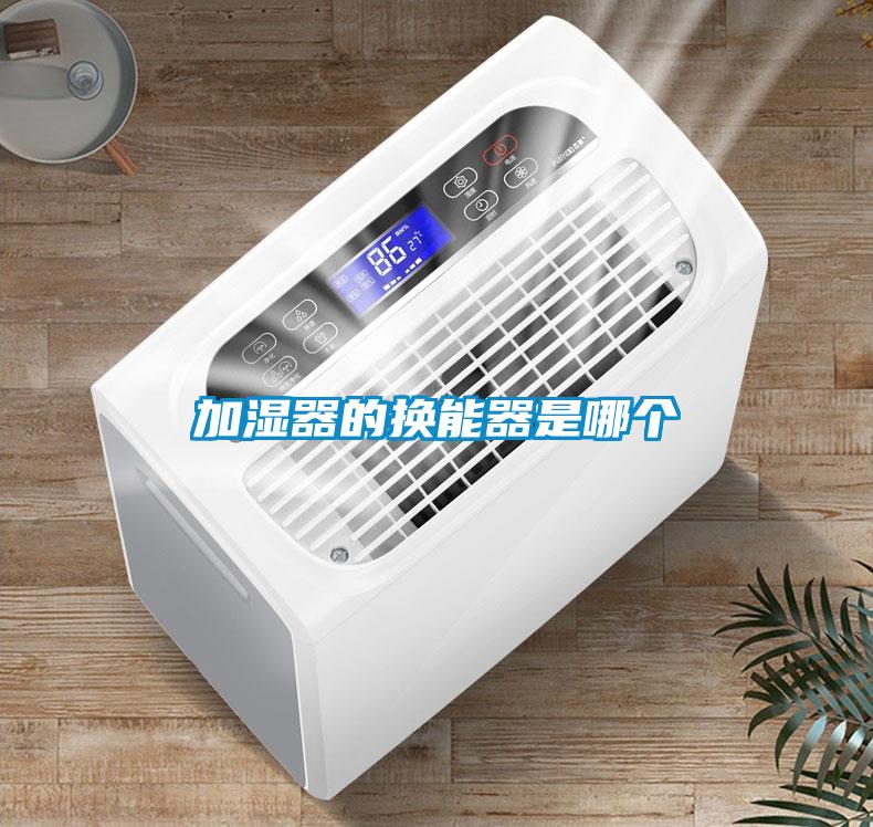 加濕器的換能器是哪個(gè)