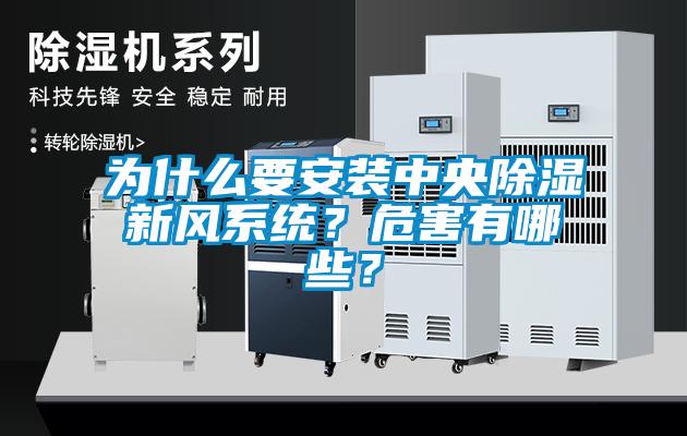 為什么要安裝中央除濕新風(fēng)系統(tǒng)？危害有哪些？