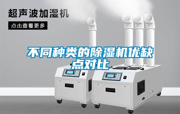 不同種類的除濕機(jī)優(yōu)缺點(diǎn)對(duì)比