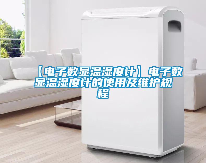 【電子數(shù)顯溫濕度計】電子數(shù)顯溫濕度計的使用及維護規(guī)程