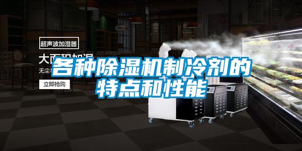 各種除濕機制冷劑的特點(diǎn)和性能