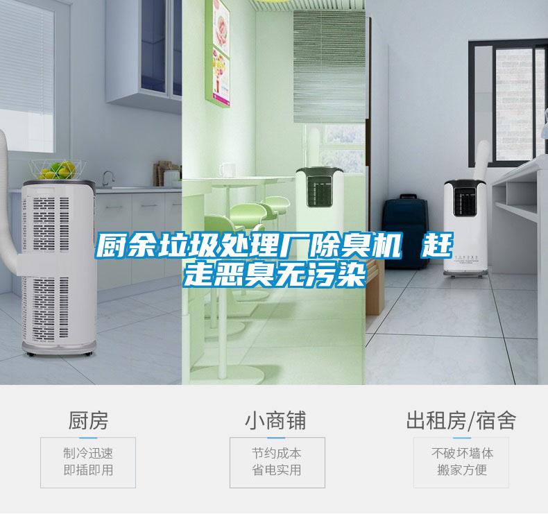 廚余垃圾處理廠(chǎng)除臭機 趕走惡臭無(wú)污染