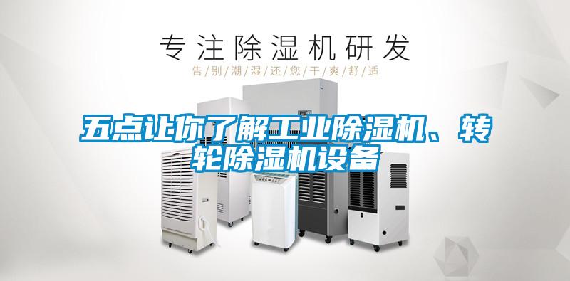 五點(diǎn)讓你了解工業(yè)除濕機、轉輪除濕機設備