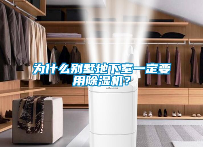 為什么別墅地下室一定要用除濕機？