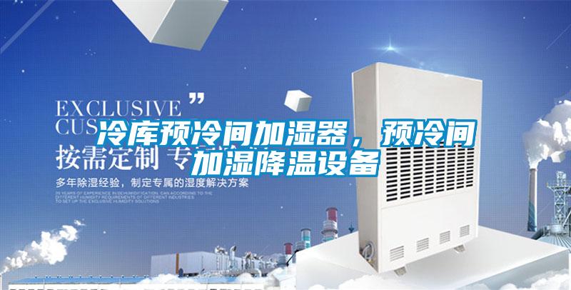 冷庫預冷間加濕器，預冷間加濕降溫設備