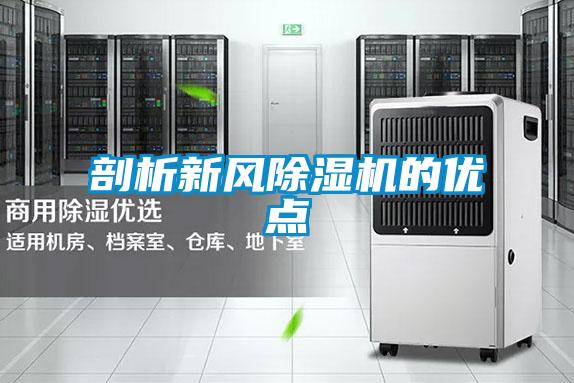 剖析新風(fēng)除濕機的優(yōu)點(diǎn)