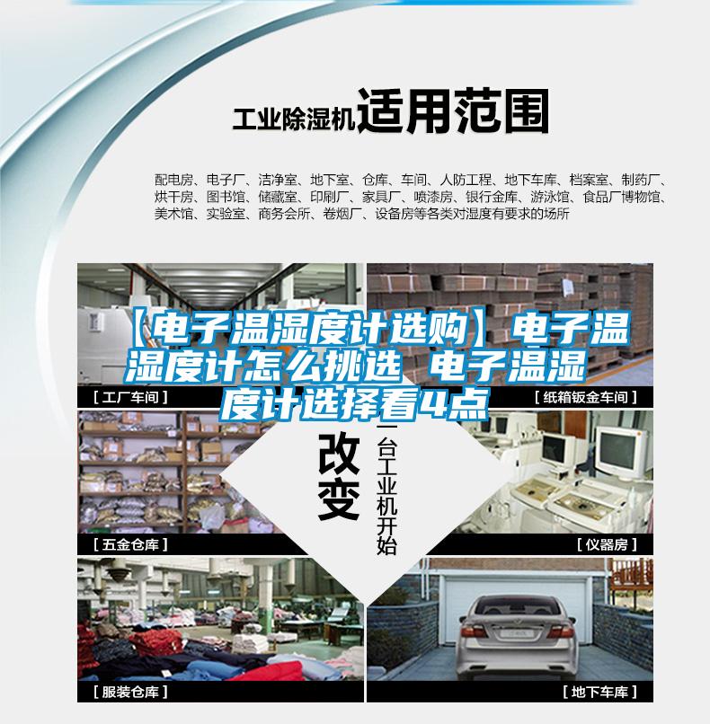 【電子溫濕度計選購】電子溫濕度計怎么挑選 電子溫濕度計選擇看4點(diǎn)
