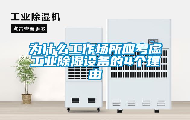 為什么工作場(chǎng)所應考慮工業(yè)除濕設備的4個(gè)理由