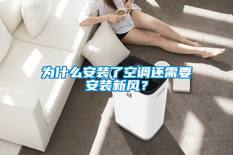 為什么安裝了空調還需要安裝新風(fēng)？
