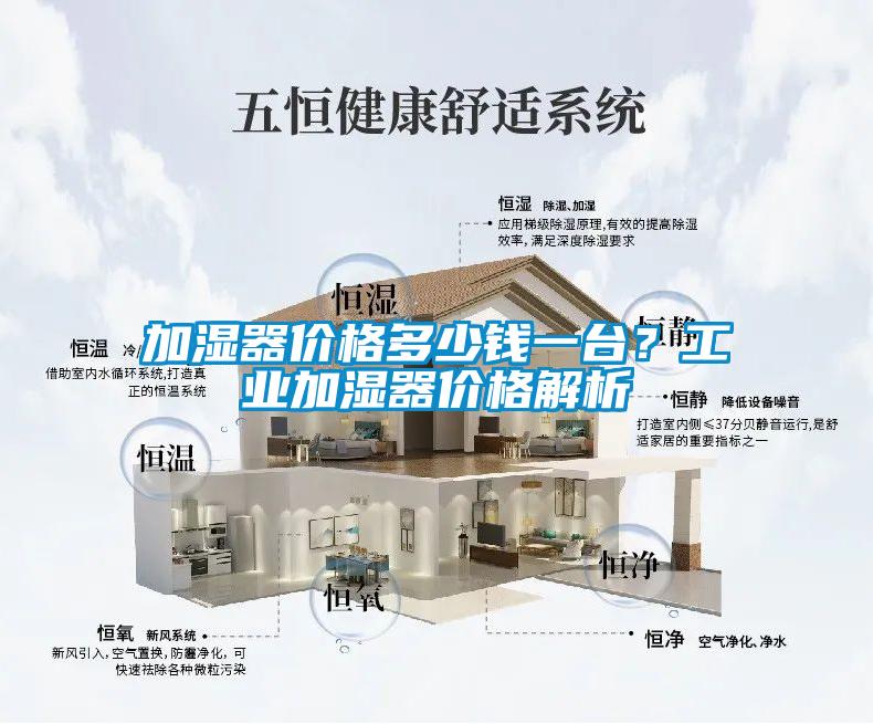 加濕器價(jià)格多少錢一臺(tái)？工業(yè)加濕器價(jià)格解析