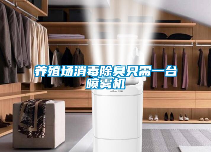 養殖場(chǎng)消毒除臭只需一臺噴霧機