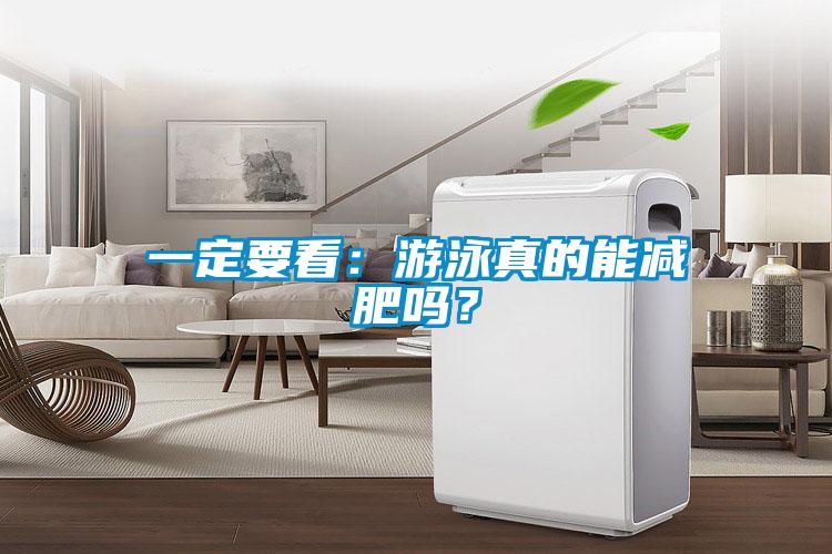 一定要看：游泳真的能減肥嗎？