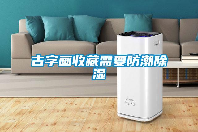 古字畫(huà)收藏需要防潮除濕