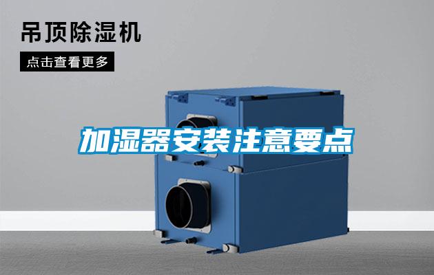 加濕器安裝注意要點(diǎn)