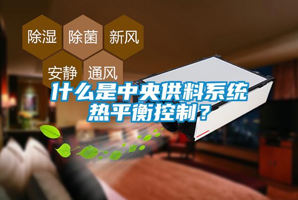 什么是中央供料系統熱平衡控制？