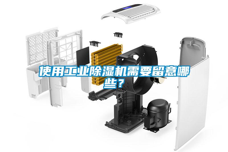 使用工業(yè)除濕機需要留意哪些？