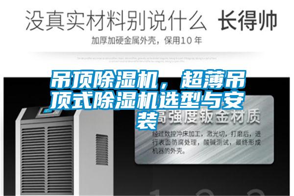 吊頂除濕機，超薄吊頂式除濕機選型與安裝