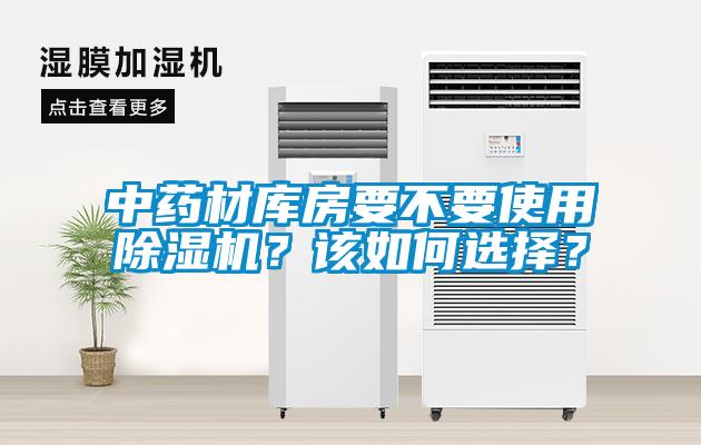 中藥材庫房要不要使用除濕機？該如何選擇？