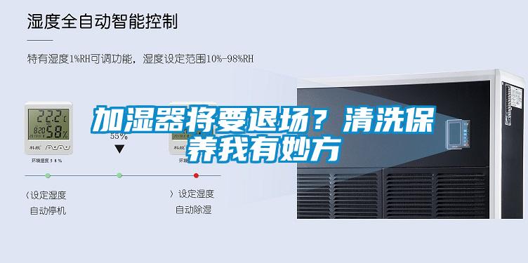 加濕器將要退場？清洗保養(yǎng)我有妙方