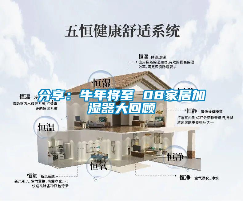 分享：牛年將至 08家居加濕器大回顧