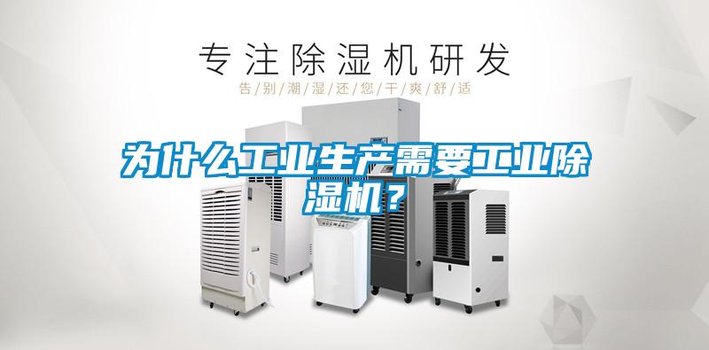 為什么工業(yè)生產(chǎn)需要工業(yè)除濕機？