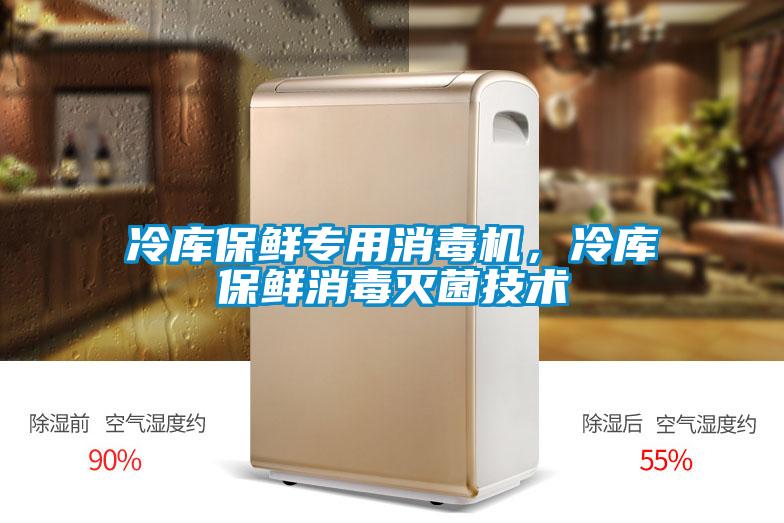 冷庫保鮮專用消毒機(jī)，冷庫保鮮消毒滅菌技術(shù)