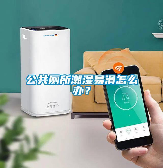 公共廁所潮濕易滑怎么辦？